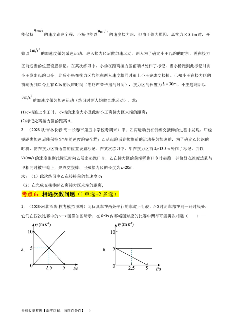 考点巩固卷04追及相遇问题（原卷版）_04高考物理_新高考复习资料_2024新高考复习资料_一轮复习资料_完2024年高考物理一轮复习考点通关卷（新高考通用）_考点巩固卷_力学部分