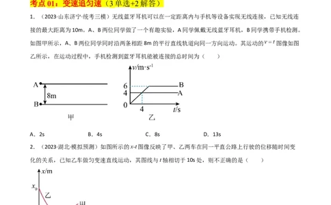 考点巩固卷04追及相遇问题（原卷版）_04高考物理_新高考复习资料_2024新高考复习资料_一轮复习资料_完2024年高考物理一轮复习考点通关卷（新高考通用）_考点巩固卷_力学部分