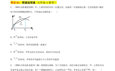 考点巩固卷04追及相遇问题（原卷版）_04高考物理_新高考复习资料_2024新高考复习资料_一轮复习资料_完2024年高考物理一轮复习考点通关卷（新高考通用）_考点巩固卷_力学部分