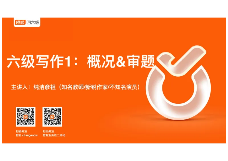 01.写作精讲1_英语四六级保存避免失效_最新更新，视频都在这_2026，6月六级速转存易和谐_0、2025年12月六级_06.橙啦六级全程班石雷鹏_03.真题技巧+专项带练_04.写作精讲_资料