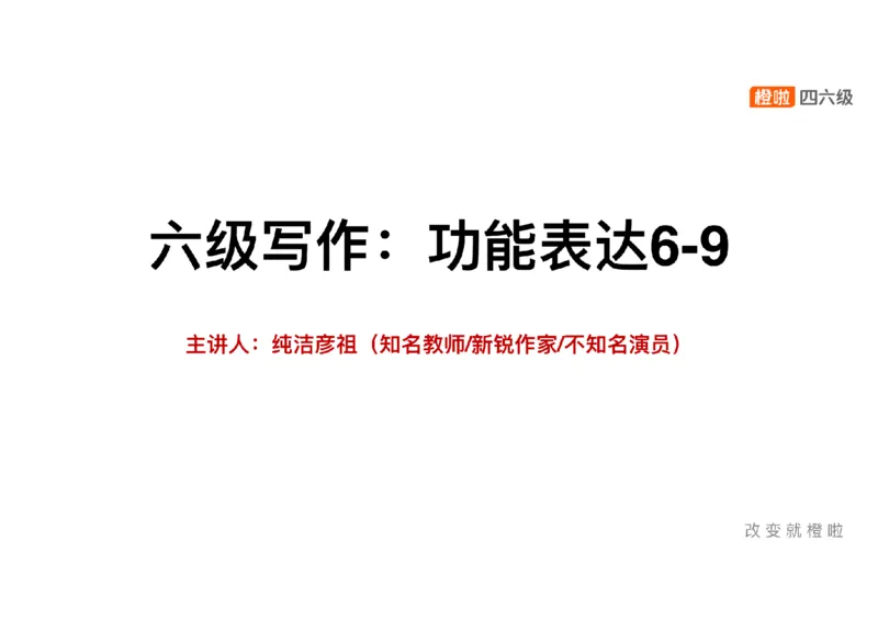 01.写作精讲1_英语四六级保存避免失效_最新更新，视频都在这_2026，6月六级速转存易和谐_0、2025年12月六级_06.橙啦六级全程班石雷鹏_03.真题技巧+专项带练_04.写作精讲_资料