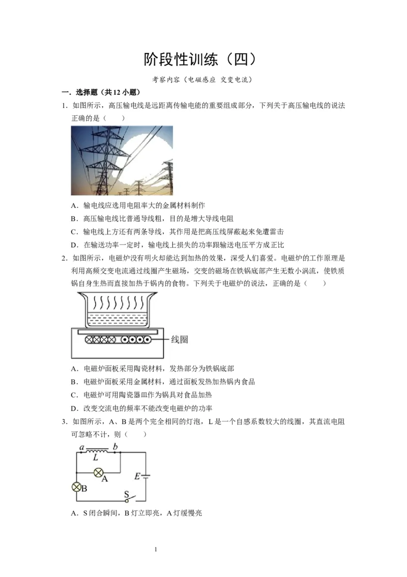 阶段性训练（四）（原卷版）（内容：电磁感应交变电流）_04高考物理_通用版（老高考）复习资料_2024年复习资料_完2024年高考物理一轮考点复习精讲精练（全国通用）