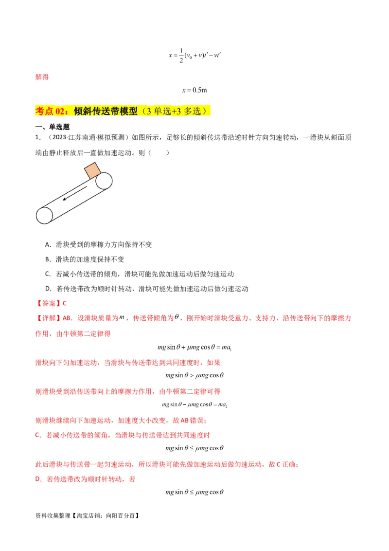 考点巩固卷15传送带模型（牛顿第二定律）（解析版）_04高考物理_新高考复习资料_2024新高考复习资料_一轮复习资料_完2024年高考物理一轮复习考点通关卷（新高考通用）_考点巩固卷