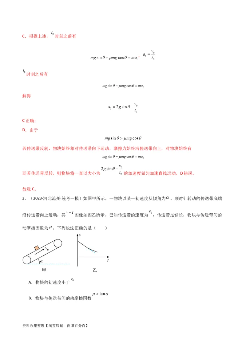 考点巩固卷15传送带模型（牛顿第二定律）（解析版）_04高考物理_新高考复习资料_2024新高考复习资料_一轮复习资料_完2024年高考物理一轮复习考点通关卷（新高考通用）_考点巩固卷