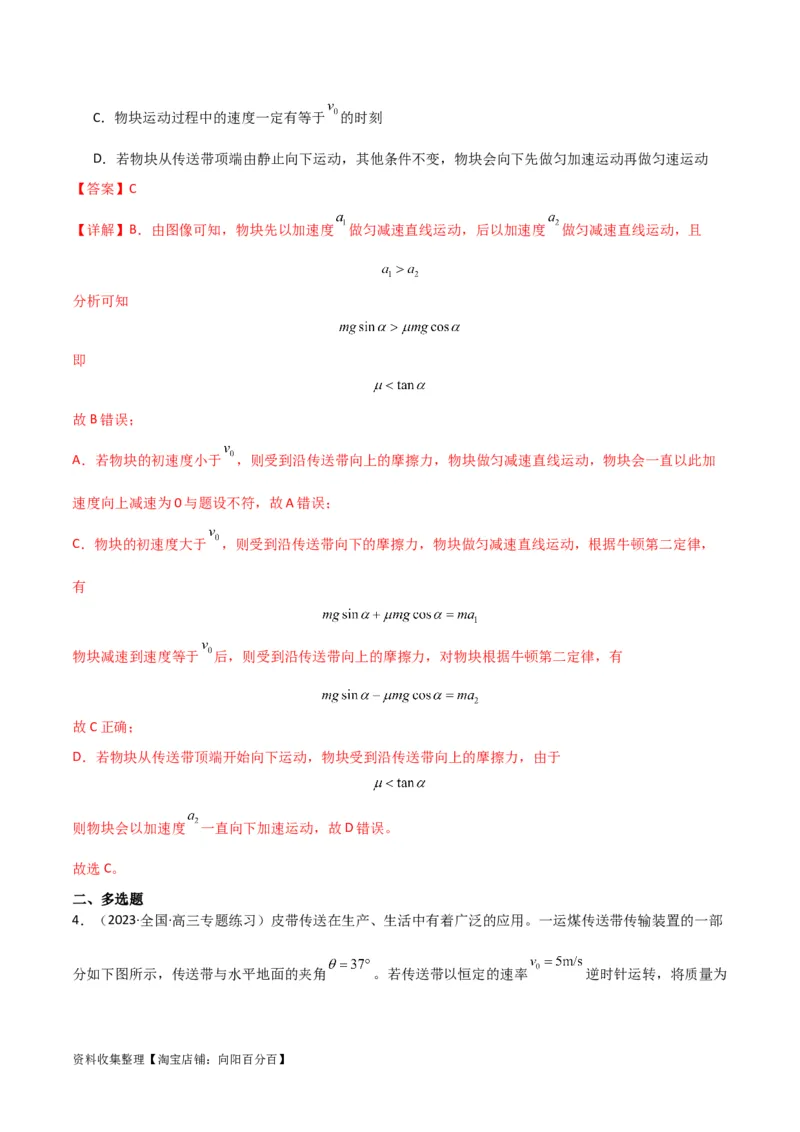 考点巩固卷15传送带模型（牛顿第二定律）（解析版）_04高考物理_新高考复习资料_2024新高考复习资料_一轮复习资料_完2024年高考物理一轮复习考点通关卷（新高考通用）_考点巩固卷