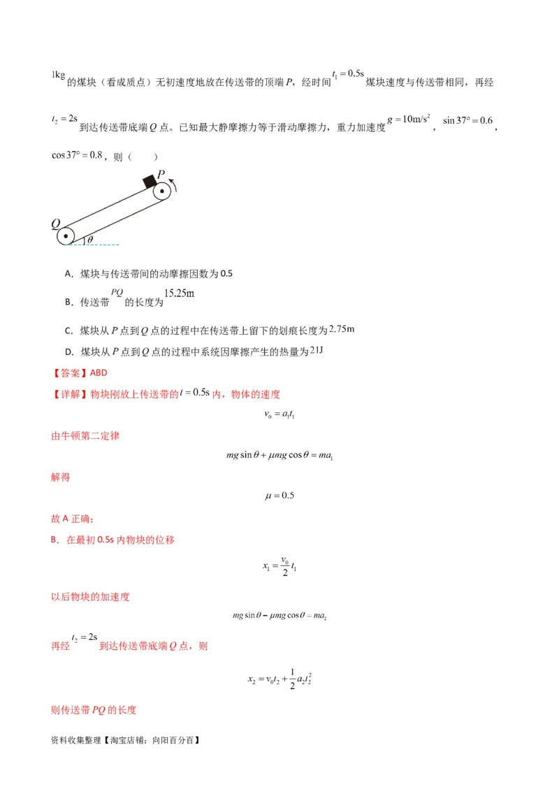 考点巩固卷15传送带模型（牛顿第二定律）（解析版）_04高考物理_新高考复习资料_2024新高考复习资料_一轮复习资料_完2024年高考物理一轮复习考点通关卷（新高考通用）_考点巩固卷