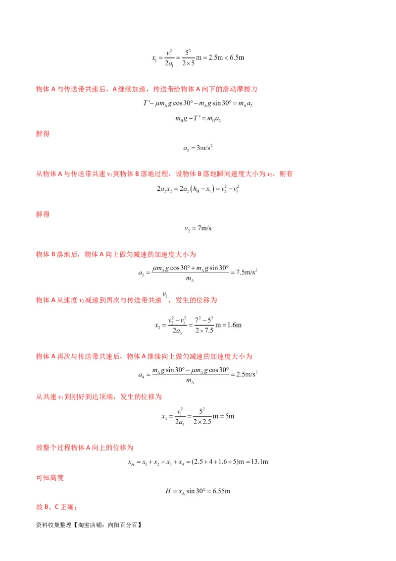 考点巩固卷15传送带模型（牛顿第二定律）（解析版）_04高考物理_新高考复习资料_2024新高考复习资料_一轮复习资料_完2024年高考物理一轮复习考点通关卷（新高考通用）_考点巩固卷