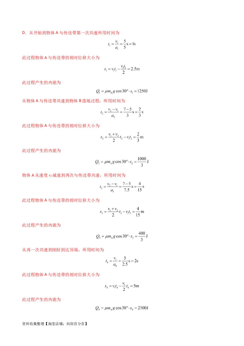 考点巩固卷15传送带模型（牛顿第二定律）（解析版）_04高考物理_新高考复习资料_2024新高考复习资料_一轮复习资料_完2024年高考物理一轮复习考点通关卷（新高考通用）_考点巩固卷