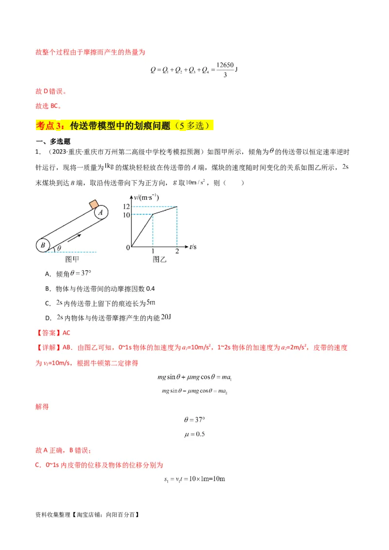 考点巩固卷15传送带模型（牛顿第二定律）（解析版）_04高考物理_新高考复习资料_2024新高考复习资料_一轮复习资料_完2024年高考物理一轮复习考点通关卷（新高考通用）_考点巩固卷