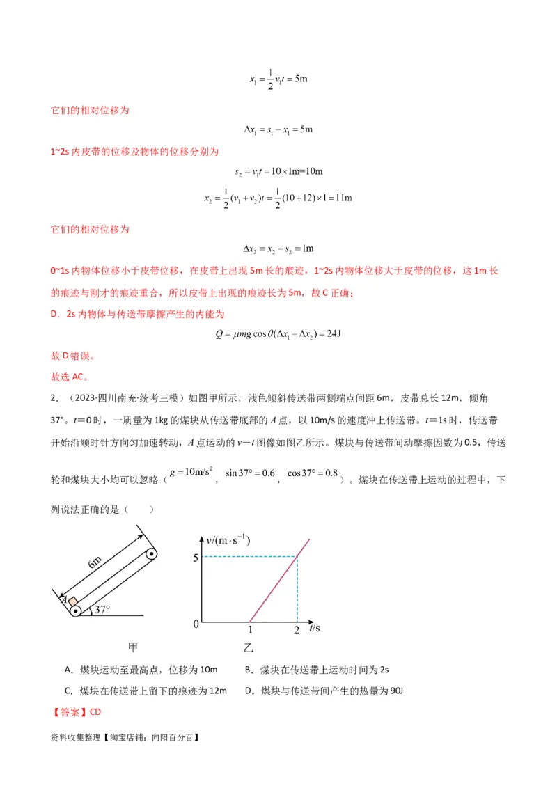 考点巩固卷15传送带模型（牛顿第二定律）（解析版）_04高考物理_新高考复习资料_2024新高考复习资料_一轮复习资料_完2024年高考物理一轮复习考点通关卷（新高考通用）_考点巩固卷