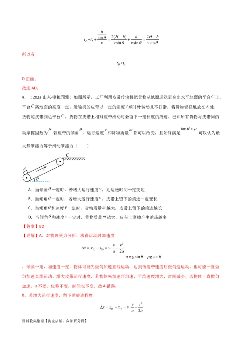 考点巩固卷15传送带模型（牛顿第二定律）（解析版）_04高考物理_新高考复习资料_2024新高考复习资料_一轮复习资料_完2024年高考物理一轮复习考点通关卷（新高考通用）_考点巩固卷