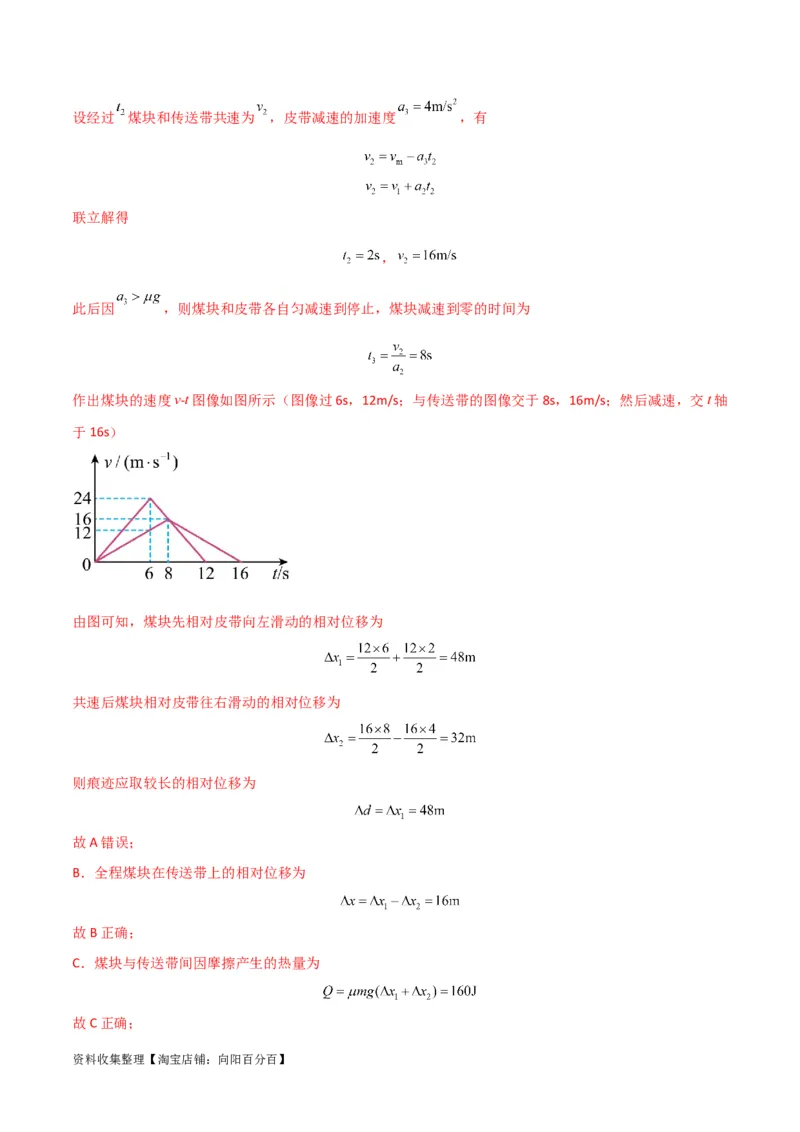 考点巩固卷15传送带模型（牛顿第二定律）（解析版）_04高考物理_新高考复习资料_2024新高考复习资料_一轮复习资料_完2024年高考物理一轮复习考点通关卷（新高考通用）_考点巩固卷