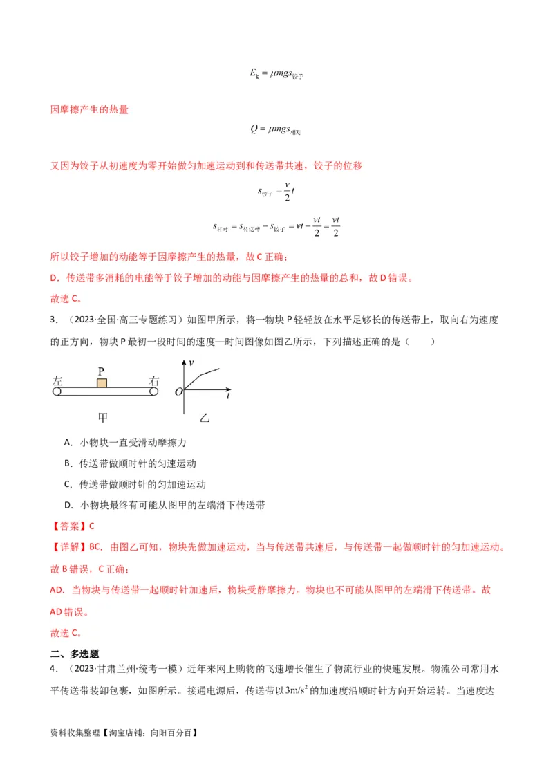 考点巩固卷15传送带模型（牛顿第二定律）（解析版）_04高考物理_新高考复习资料_2024新高考复习资料_一轮复习资料_完2024年高考物理一轮复习考点通关卷（新高考通用）_考点巩固卷