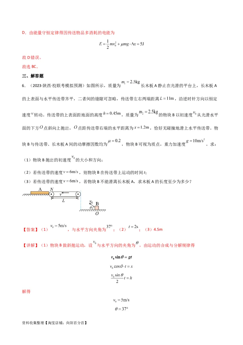 考点巩固卷15传送带模型（牛顿第二定律）（解析版）_04高考物理_新高考复习资料_2024新高考复习资料_一轮复习资料_完2024年高考物理一轮复习考点通关卷（新高考通用）_考点巩固卷