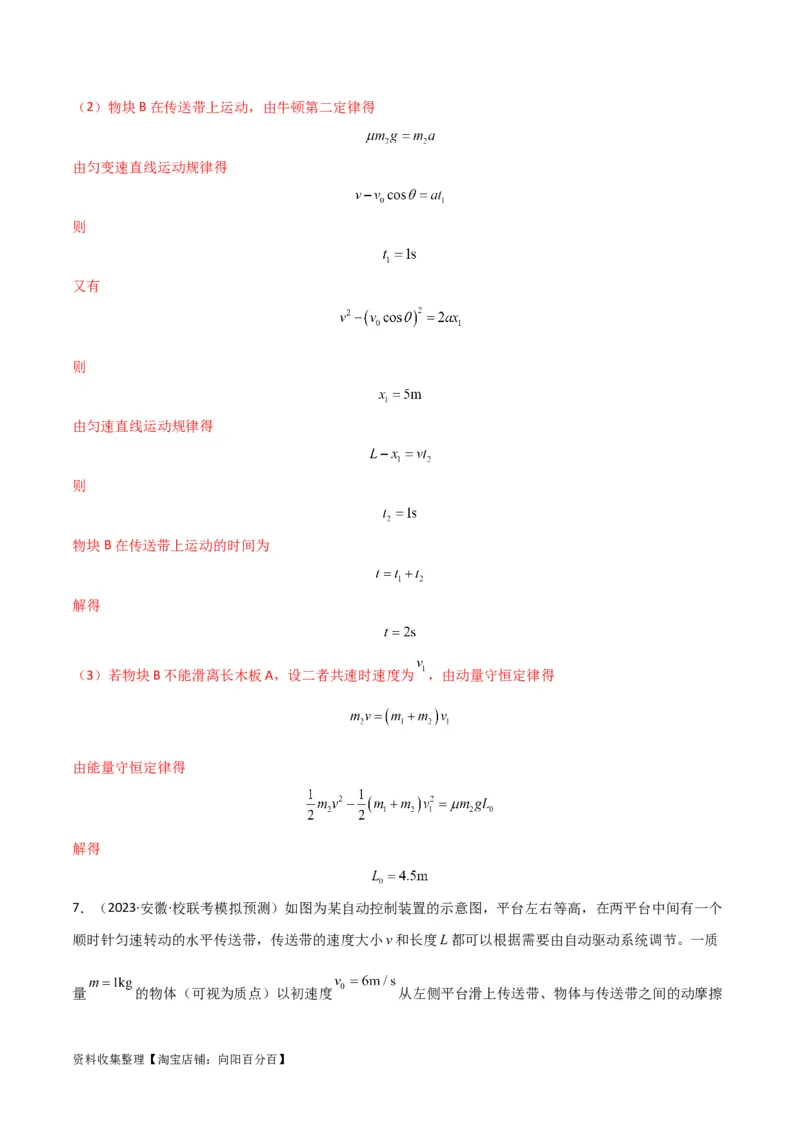考点巩固卷15传送带模型（牛顿第二定律）（解析版）_04高考物理_新高考复习资料_2024新高考复习资料_一轮复习资料_完2024年高考物理一轮复习考点通关卷（新高考通用）_考点巩固卷