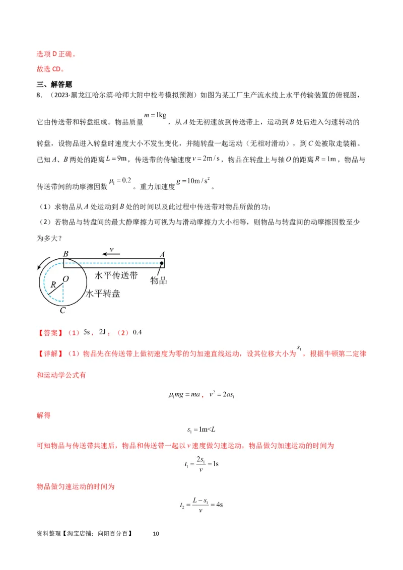 考点巩固卷36传送带模型与能量结合的综合应用（解析版）_04高考物理_新高考复习资料_2024新高考复习资料_一轮复习资料_完2024年高考物理一轮复习考点通关卷（新高考通用）
