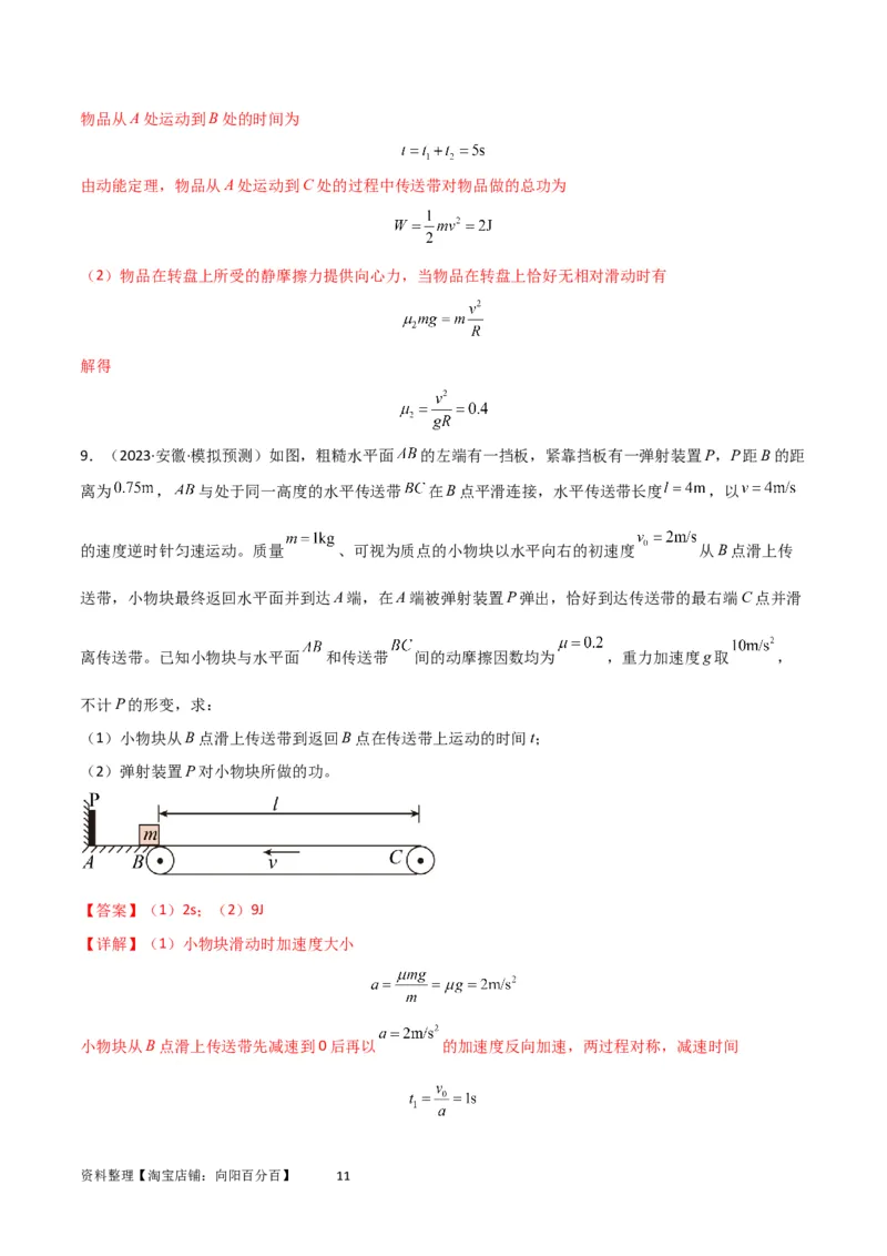 考点巩固卷36传送带模型与能量结合的综合应用（解析版）_04高考物理_新高考复习资料_2024新高考复习资料_一轮复习资料_完2024年高考物理一轮复习考点通关卷（新高考通用）
