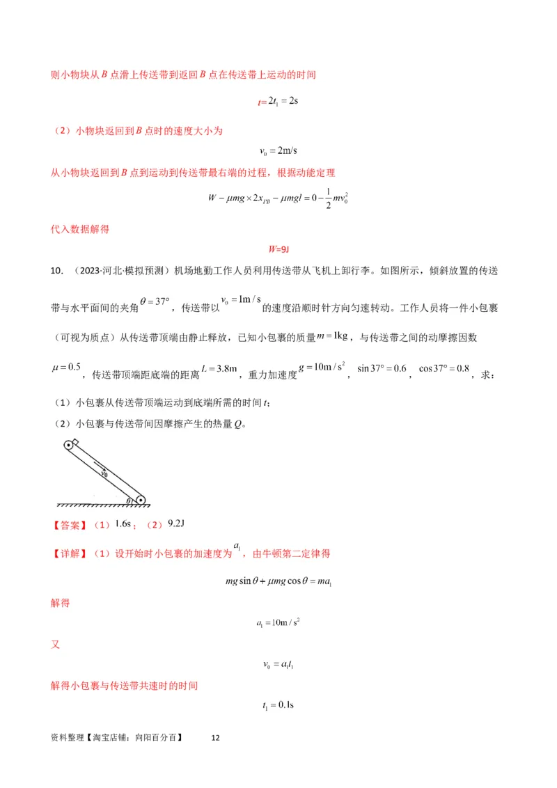 考点巩固卷36传送带模型与能量结合的综合应用（解析版）_04高考物理_新高考复习资料_2024新高考复习资料_一轮复习资料_完2024年高考物理一轮复习考点通关卷（新高考通用）