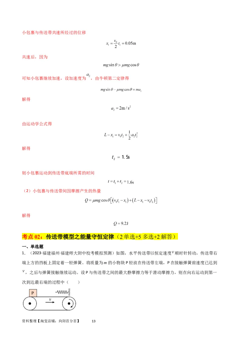 考点巩固卷36传送带模型与能量结合的综合应用（解析版）_04高考物理_新高考复习资料_2024新高考复习资料_一轮复习资料_完2024年高考物理一轮复习考点通关卷（新高考通用）