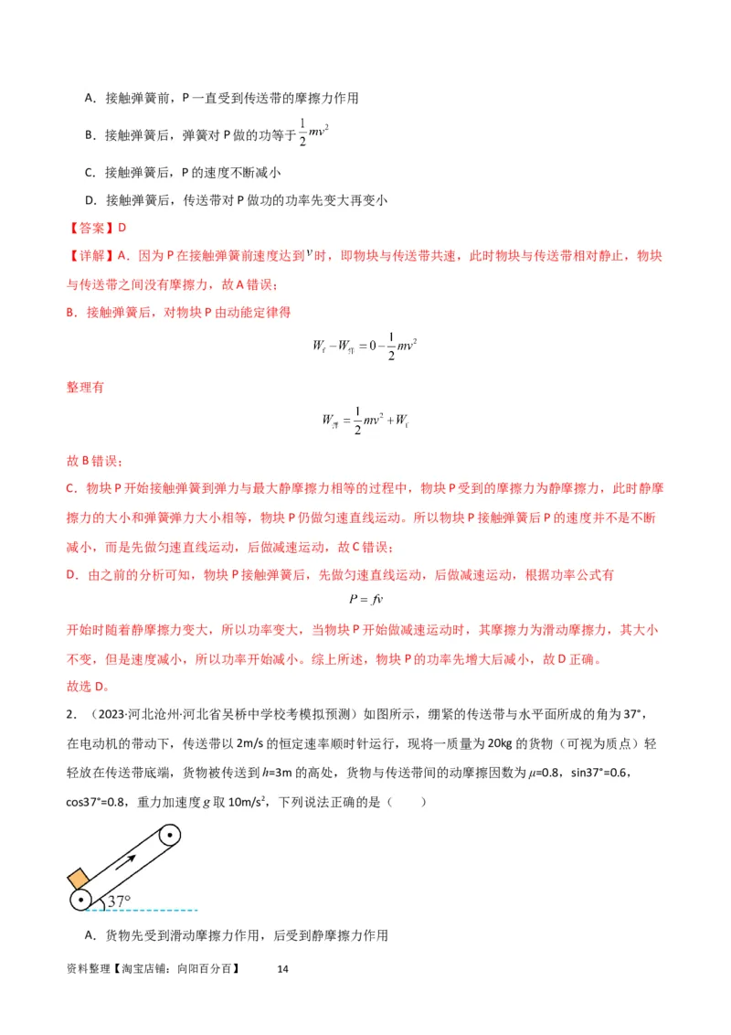 考点巩固卷36传送带模型与能量结合的综合应用（解析版）_04高考物理_新高考复习资料_2024新高考复习资料_一轮复习资料_完2024年高考物理一轮复习考点通关卷（新高考通用）