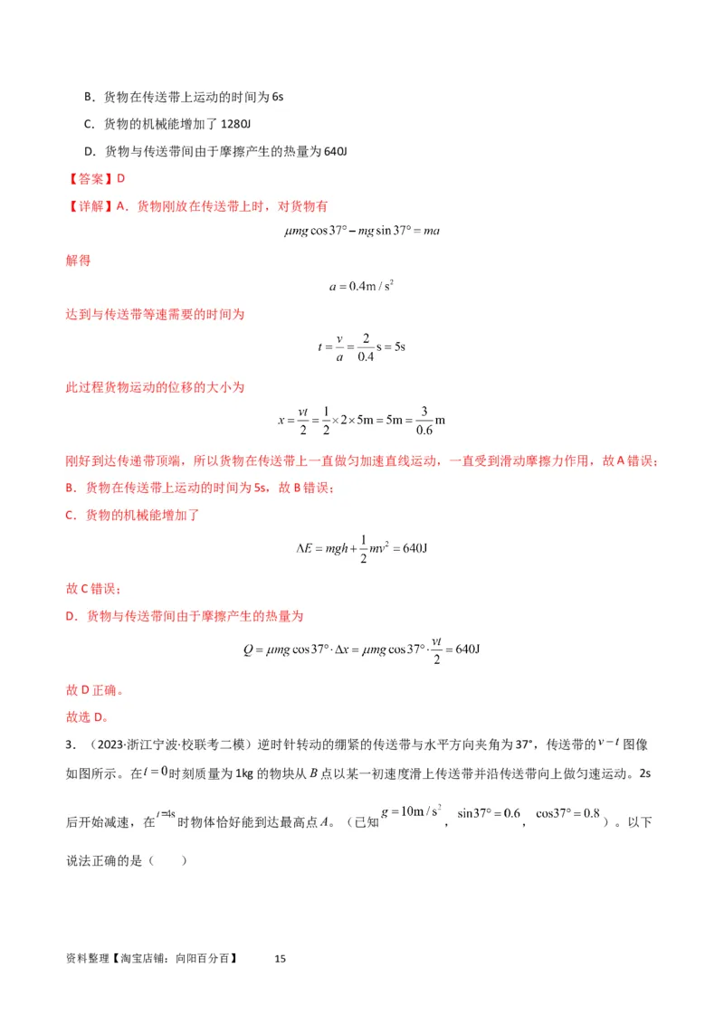 考点巩固卷36传送带模型与能量结合的综合应用（解析版）_04高考物理_新高考复习资料_2024新高考复习资料_一轮复习资料_完2024年高考物理一轮复习考点通关卷（新高考通用）