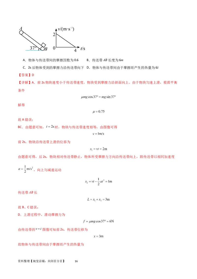 考点巩固卷36传送带模型与能量结合的综合应用（解析版）_04高考物理_新高考复习资料_2024新高考复习资料_一轮复习资料_完2024年高考物理一轮复习考点通关卷（新高考通用）