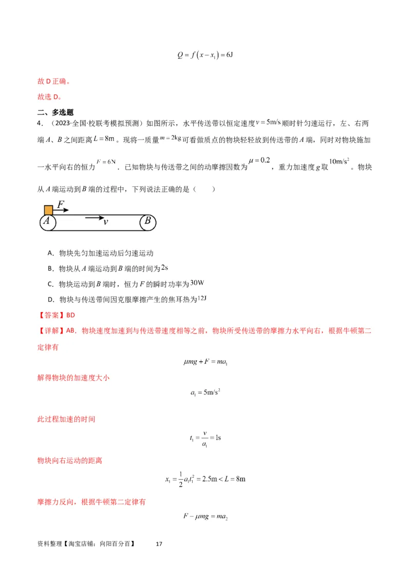 考点巩固卷36传送带模型与能量结合的综合应用（解析版）_04高考物理_新高考复习资料_2024新高考复习资料_一轮复习资料_完2024年高考物理一轮复习考点通关卷（新高考通用）