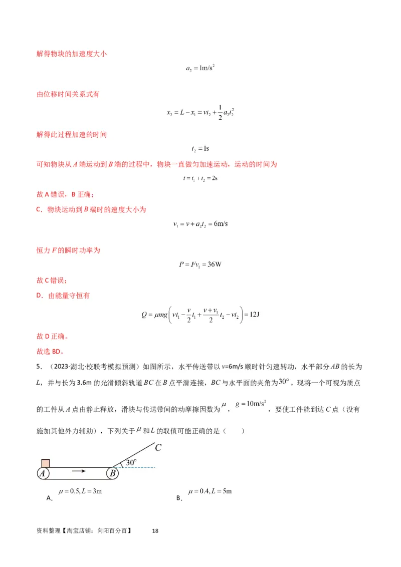 考点巩固卷36传送带模型与能量结合的综合应用（解析版）_04高考物理_新高考复习资料_2024新高考复习资料_一轮复习资料_完2024年高考物理一轮复习考点通关卷（新高考通用）