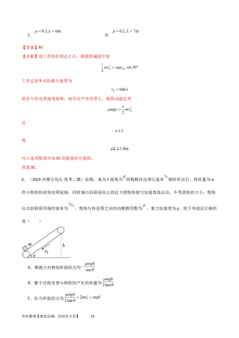 考点巩固卷36传送带模型与能量结合的综合应用（解析版）_04高考物理_新高考复习资料_2024新高考复习资料_一轮复习资料_完2024年高考物理一轮复习考点通关卷（新高考通用）