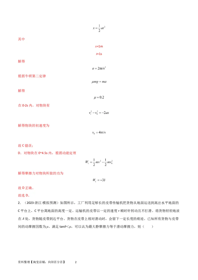 考点巩固卷36传送带模型与能量结合的综合应用（解析版）_04高考物理_新高考复习资料_2024新高考复习资料_一轮复习资料_完2024年高考物理一轮复习考点通关卷（新高考通用）