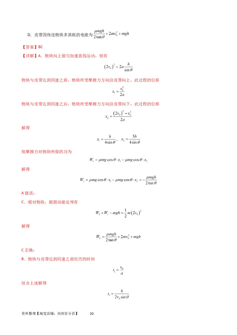 考点巩固卷36传送带模型与能量结合的综合应用（解析版）_04高考物理_新高考复习资料_2024新高考复习资料_一轮复习资料_完2024年高考物理一轮复习考点通关卷（新高考通用）