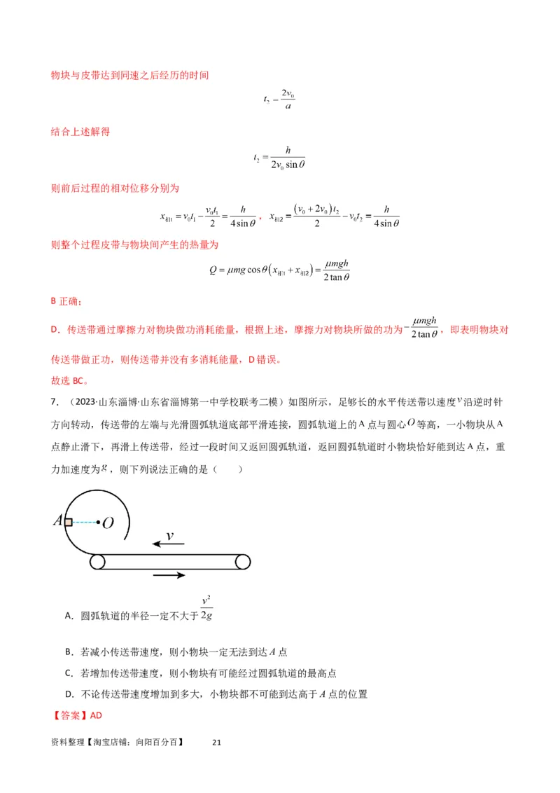 考点巩固卷36传送带模型与能量结合的综合应用（解析版）_04高考物理_新高考复习资料_2024新高考复习资料_一轮复习资料_完2024年高考物理一轮复习考点通关卷（新高考通用）