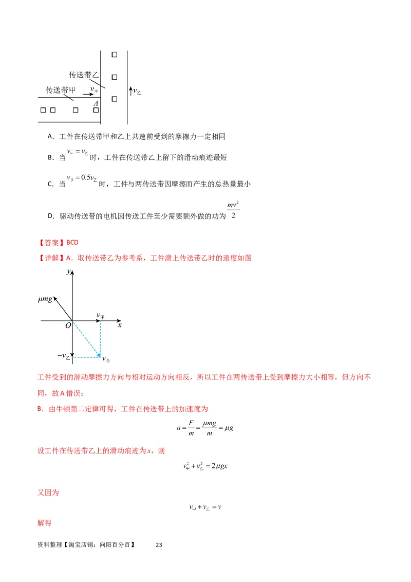 考点巩固卷36传送带模型与能量结合的综合应用（解析版）_04高考物理_新高考复习资料_2024新高考复习资料_一轮复习资料_完2024年高考物理一轮复习考点通关卷（新高考通用）
