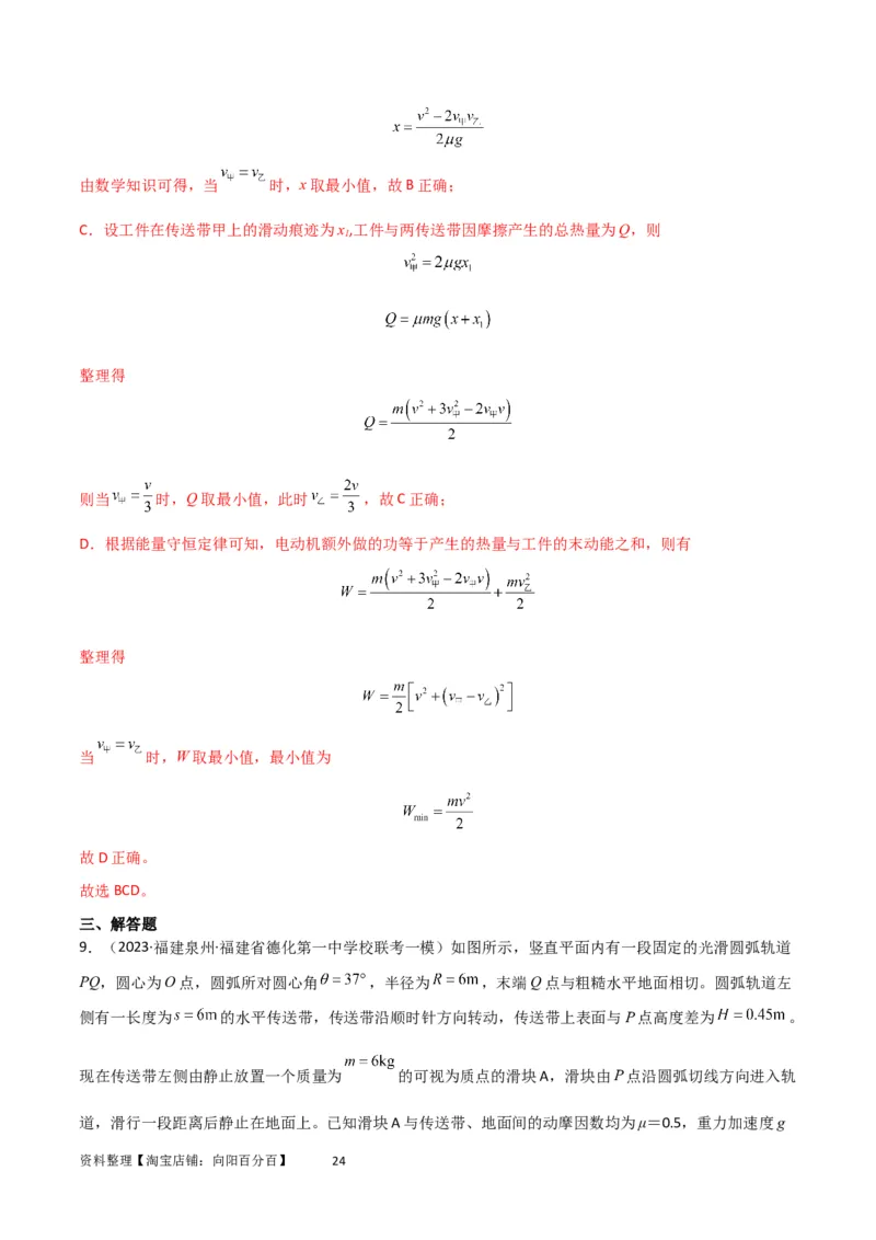 考点巩固卷36传送带模型与能量结合的综合应用（解析版）_04高考物理_新高考复习资料_2024新高考复习资料_一轮复习资料_完2024年高考物理一轮复习考点通关卷（新高考通用）