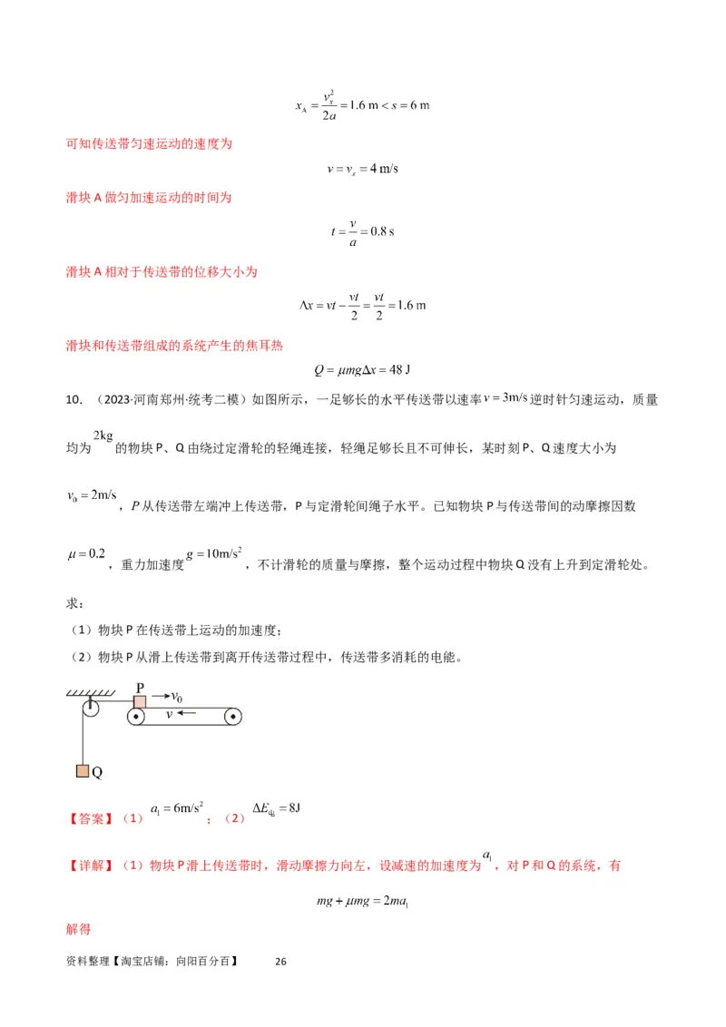考点巩固卷36传送带模型与能量结合的综合应用（解析版）_04高考物理_新高考复习资料_2024新高考复习资料_一轮复习资料_完2024年高考物理一轮复习考点通关卷（新高考通用）