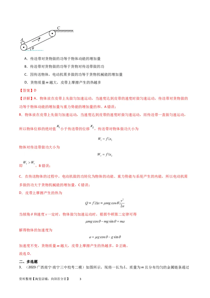 考点巩固卷36传送带模型与能量结合的综合应用（解析版）_04高考物理_新高考复习资料_2024新高考复习资料_一轮复习资料_完2024年高考物理一轮复习考点通关卷（新高考通用）