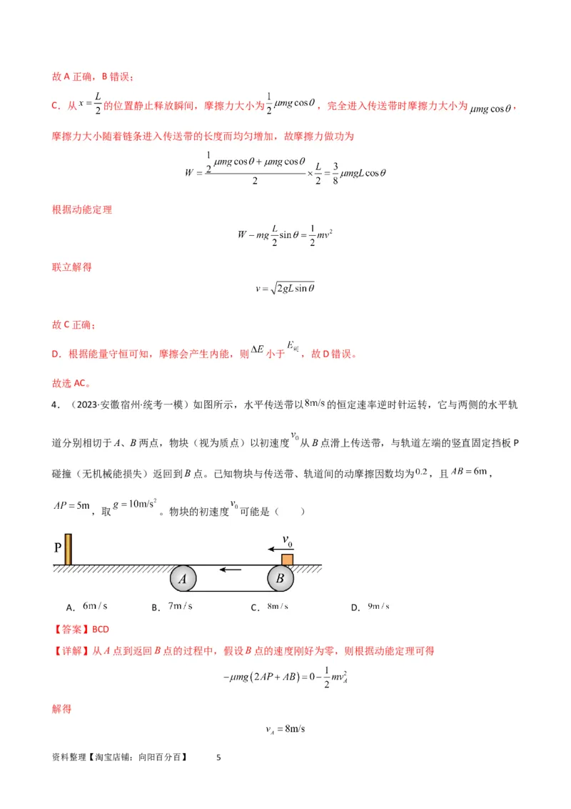 考点巩固卷36传送带模型与能量结合的综合应用（解析版）_04高考物理_新高考复习资料_2024新高考复习资料_一轮复习资料_完2024年高考物理一轮复习考点通关卷（新高考通用）
