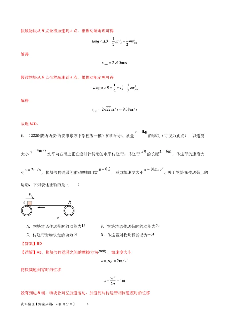 考点巩固卷36传送带模型与能量结合的综合应用（解析版）_04高考物理_新高考复习资料_2024新高考复习资料_一轮复习资料_完2024年高考物理一轮复习考点通关卷（新高考通用）
