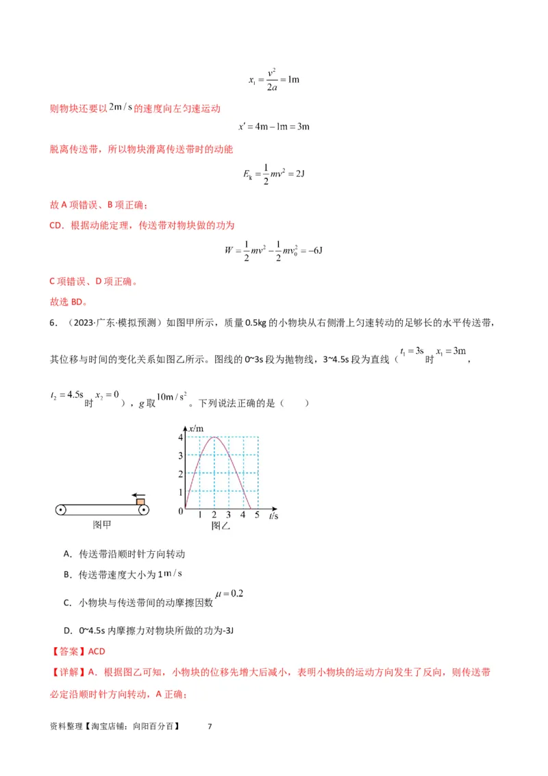 考点巩固卷36传送带模型与能量结合的综合应用（解析版）_04高考物理_新高考复习资料_2024新高考复习资料_一轮复习资料_完2024年高考物理一轮复习考点通关卷（新高考通用）