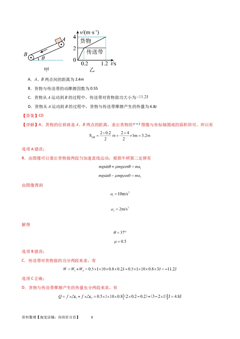 考点巩固卷36传送带模型与能量结合的综合应用（解析版）_04高考物理_新高考复习资料_2024新高考复习资料_一轮复习资料_完2024年高考物理一轮复习考点通关卷（新高考通用）