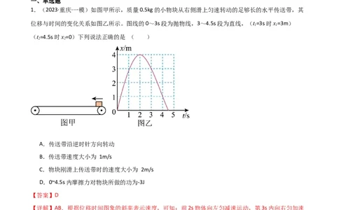 考点巩固卷36传送带模型与能量结合的综合应用（解析版）_04高考物理_新高考复习资料_2024新高考复习资料_一轮复习资料_完2024年高考物理一轮复习考点通关卷（新高考通用）