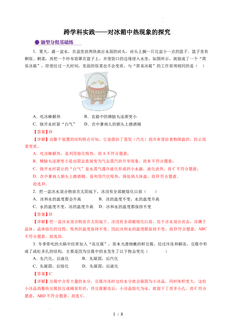 跨学科实践&mdash;&mdash;对冰箱中热现象的探究（分层作业）（解析版）_8上-初中物理苏科版(4)_01课件+练习（齐全）_练习