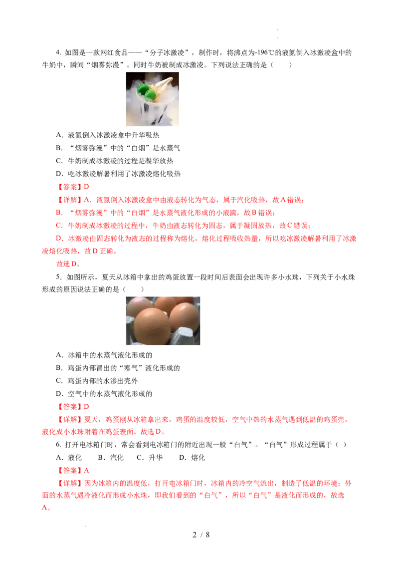跨学科实践&mdash;&mdash;对冰箱中热现象的探究（分层作业）（解析版）_8上-初中物理苏科版(4)_01课件+练习（齐全）_练习