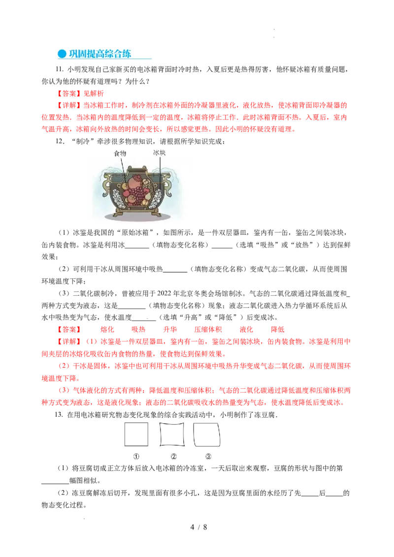 跨学科实践&mdash;&mdash;对冰箱中热现象的探究（分层作业）（解析版）_8上-初中物理苏科版(4)_01课件+练习（齐全）_练习
