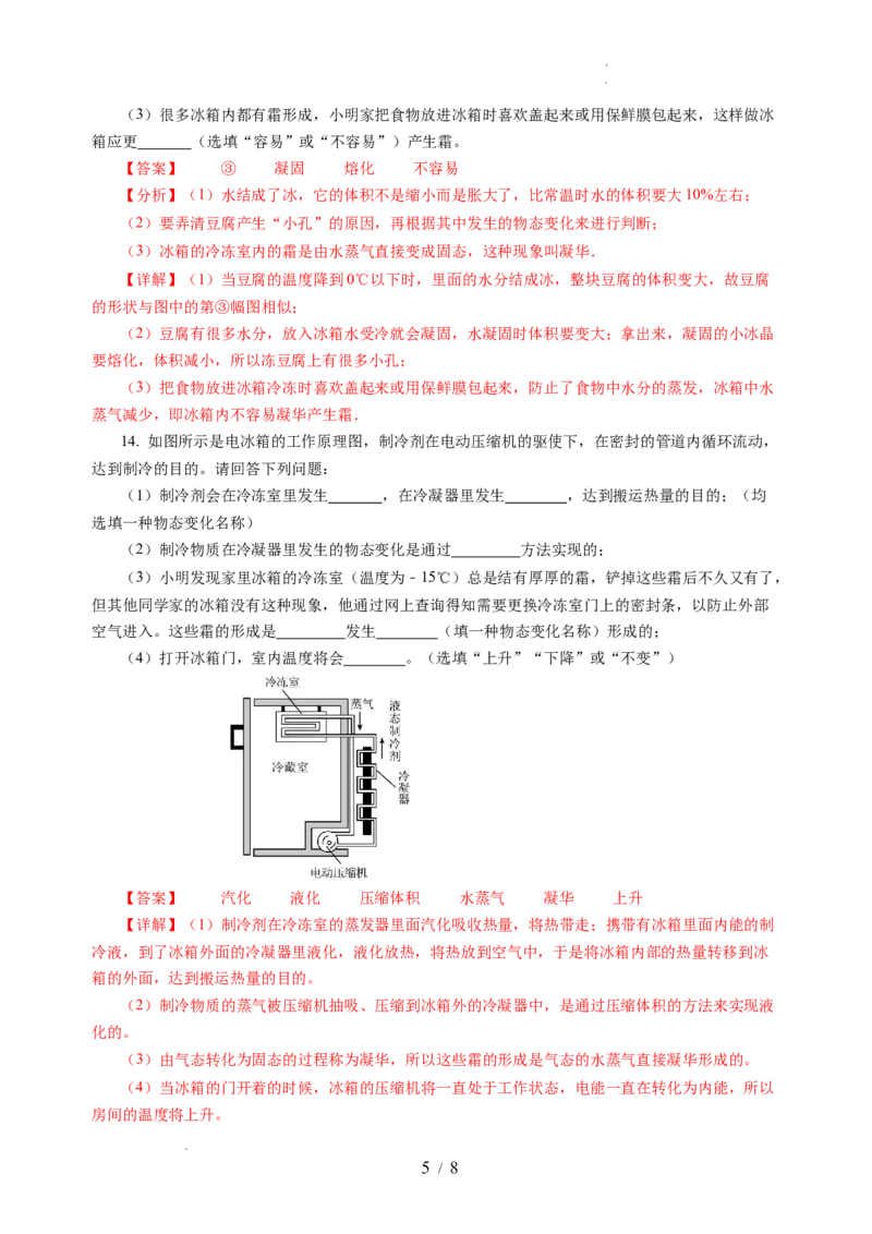 跨学科实践&mdash;&mdash;对冰箱中热现象的探究（分层作业）（解析版）_8上-初中物理苏科版(4)_01课件+练习（齐全）_练习