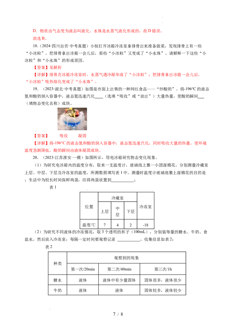 跨学科实践&mdash;&mdash;对冰箱中热现象的探究（分层作业）（解析版）_8上-初中物理苏科版(4)_01课件+练习（齐全）_练习