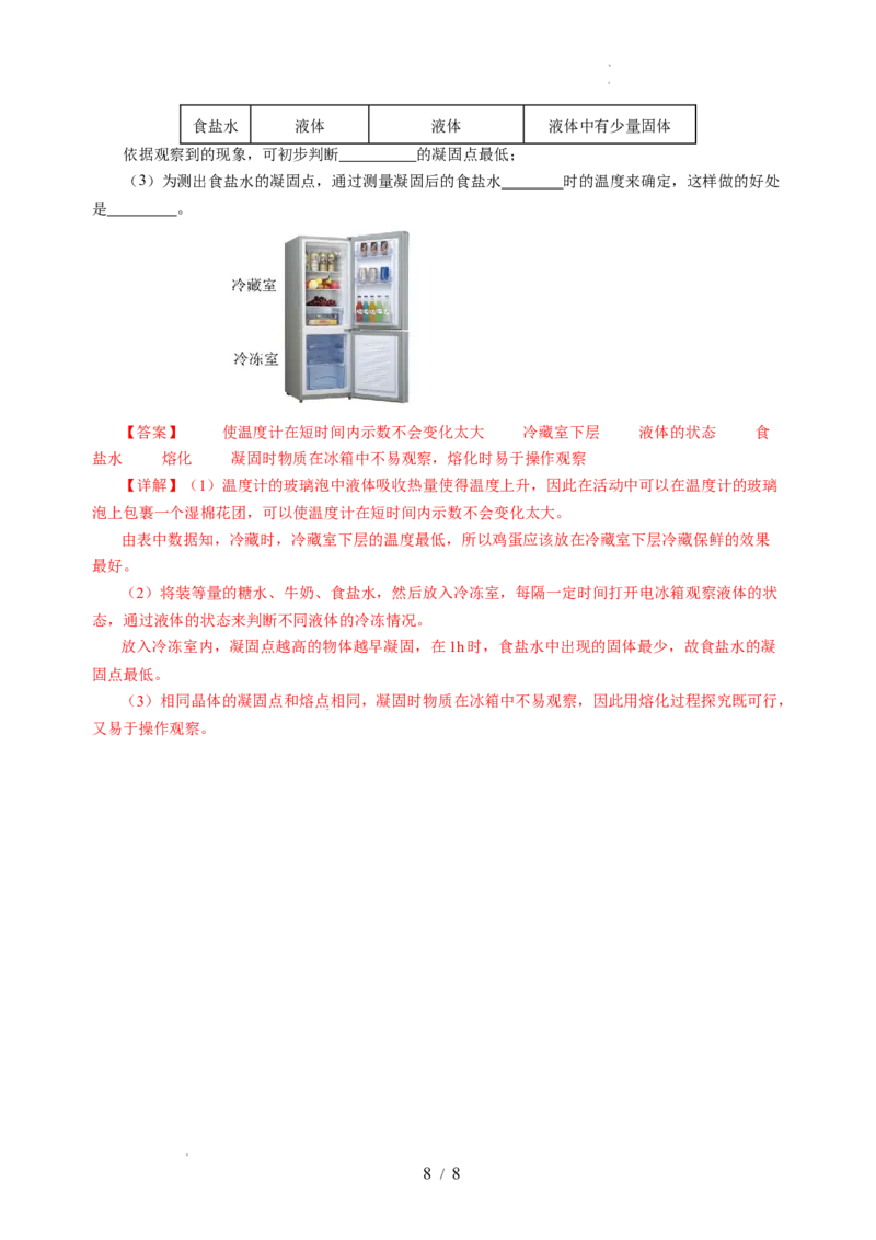 跨学科实践&mdash;&mdash;对冰箱中热现象的探究（分层作业）（解析版）_8上-初中物理苏科版(4)_01课件+练习（齐全）_练习