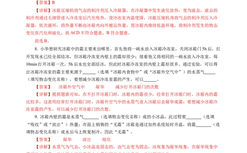 跨学科实践&mdash;&mdash;对冰箱中热现象的探究（分层作业）（解析版）_8上-初中物理苏科版(4)_01课件+练习（齐全）_练习