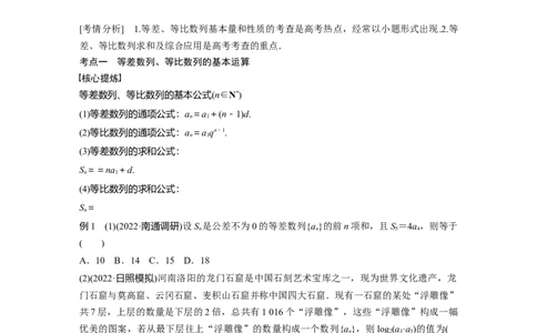 专题三第1讲　等差数列、等比数列_通用版（老高考）复习资料_2023年复习资料_二轮复习_2023年高考数学二轮复习讲义+课件（全国版文科）_2023年高考数学二轮复习讲义（全国版文科）_818