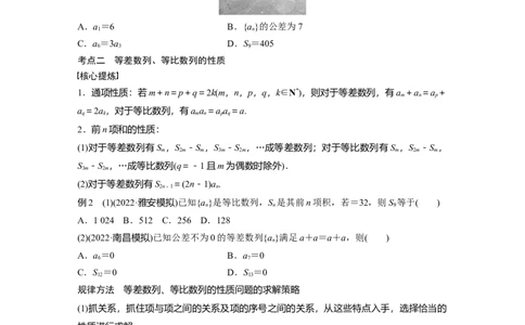 专题三第1讲　等差数列、等比数列_通用版（老高考）复习资料_2023年复习资料_二轮复习_2023年高考数学二轮复习讲义+课件（全国版文科）_2023年高考数学二轮复习讲义（全国版文科）_818